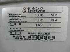明治機械／新浜工作所 エアータンク 162L