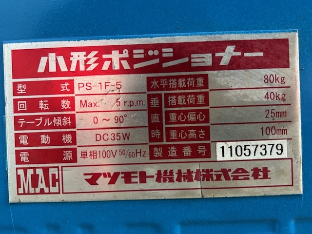マツモト機械 ポジショナー PS1F-5