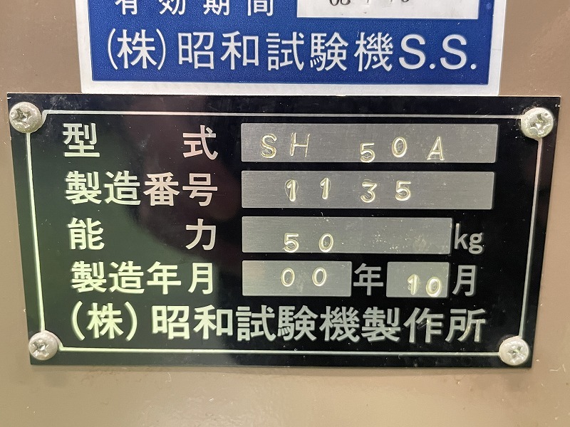 昭和試験機製作所 ばね試験機 SH50A