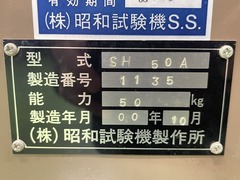 昭和試験機製作所 ばね試験機 SH50A