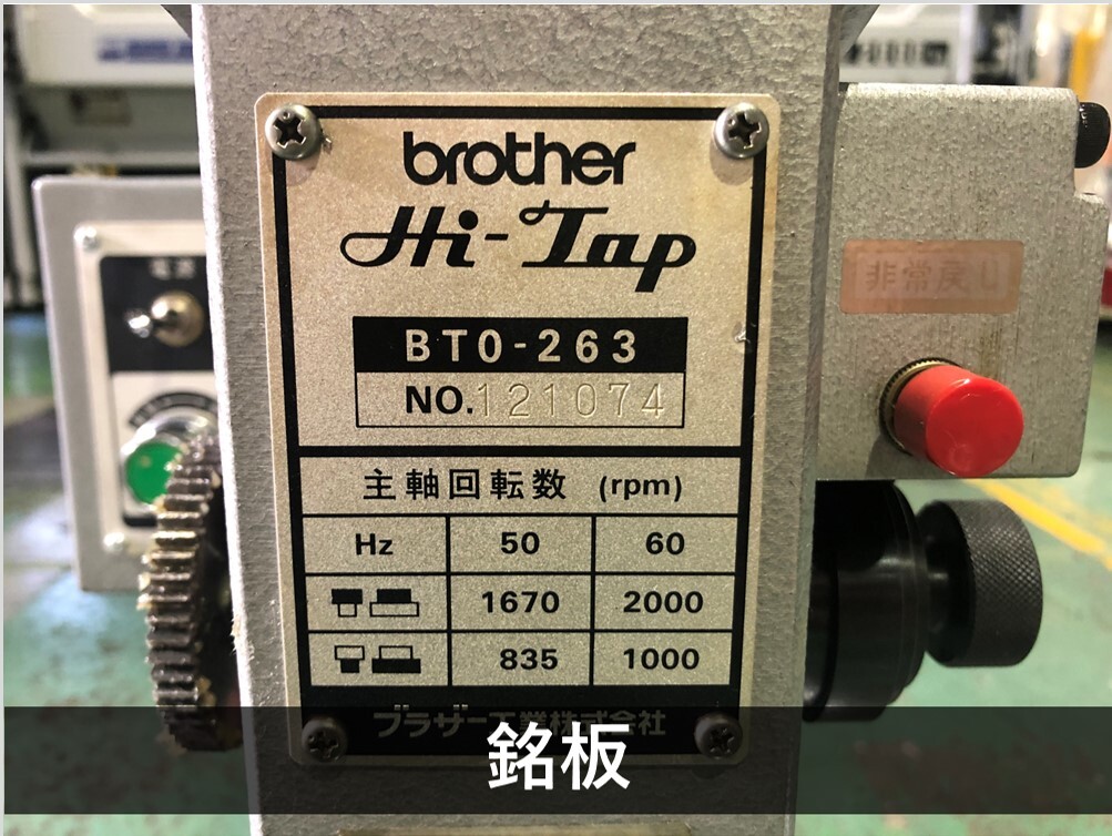 ブラザー工業｜BROTHER 自動タッピング盤 BT0-263