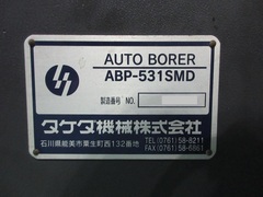 タケダ機械 オートボーラー ABP-531SMD