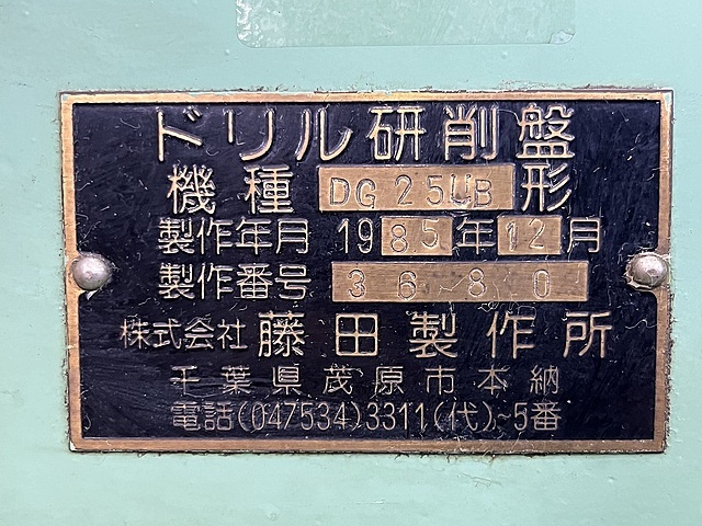 藤田製作所 ドリル研削盤 DG25UB