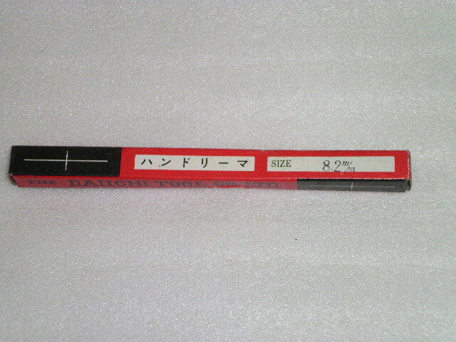 第一ツール ハンドリーマー 未使用品 HSS Φ8.2㎜
