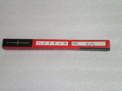 第一ツール ハンドリーマー 未使用品 HSS Φ8.2㎜