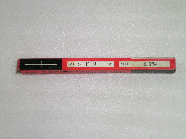 第一ツール ハンドリーマー 未使用品 HSS Φ8.３㎜