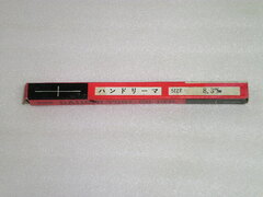 第一ツール ハンドリーマー 未使用品 HSS Φ8.３㎜