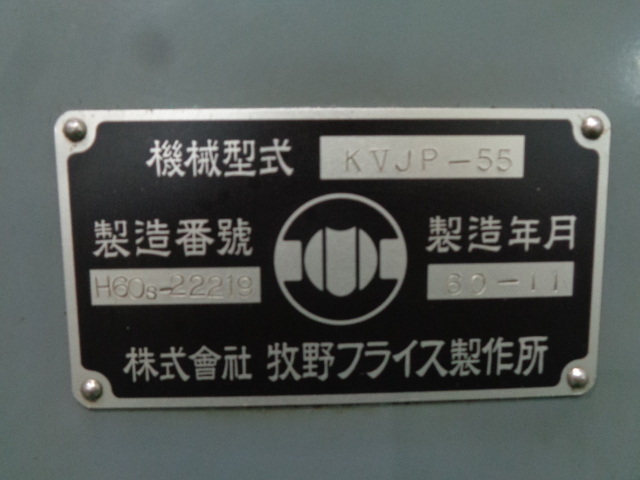 牧野フライス製作所 立フライス盤 KVJP-55