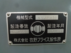 牧野フライス製作所 立フライス盤 KVJP-55