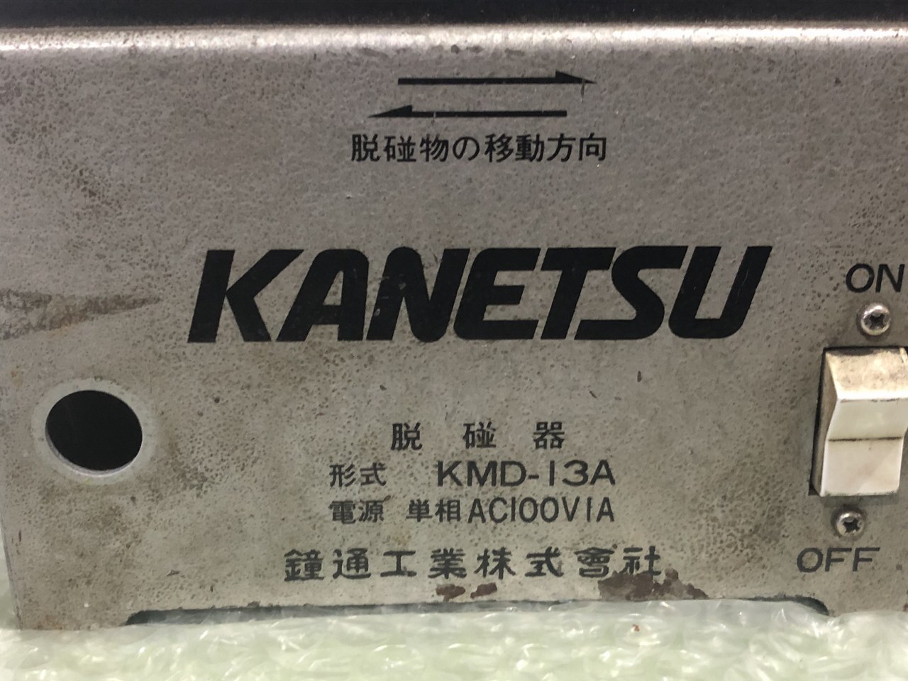 カネツ/KANETSU 脱磁器 KMD-13A