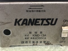 カネツ/KANETSU 脱磁器 KMD-13A