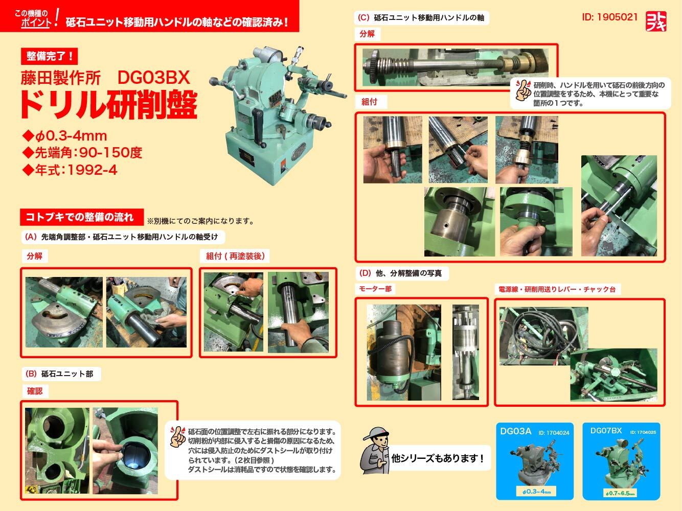 藤田製作所 | フジタ ドリル研削盤 DG03BX