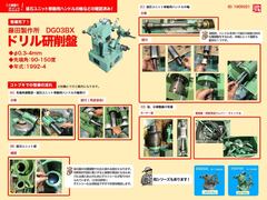 藤田製作所 | フジタ ドリル研削盤 DG03BX