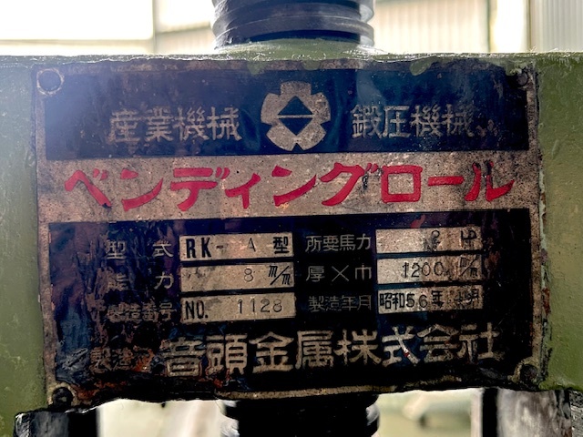 音頭金属 三本ロール RK-A