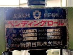 音頭金属 三本ロール RK-A